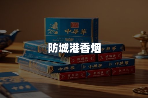 云霄系列香烟